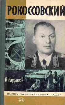 Книга Кардашов В. Рокоссовский, 11-8664, Баград.рф